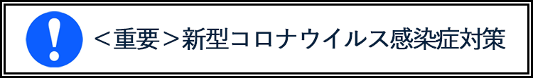 新型コロナ感染対策