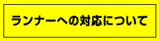 ランナーの対応について