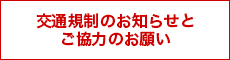 交通規制のお知らせとご協力のお願い